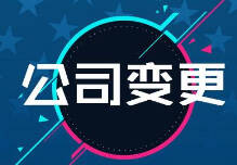 公司變更