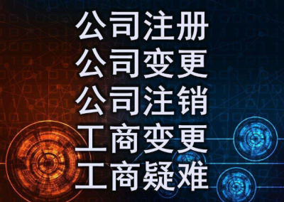 想要快速注冊成都公司，你需要注意以下那些事項