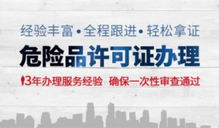 危化證好辦嗎(成都辦理?；吩S可證的公司)