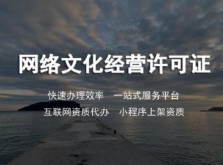 請(qǐng)問成都網(wǎng)絡(luò)文化經(jīng)營(yíng)許可證辦理哪里專業(yè)?