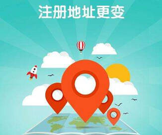「公司注冊」公司注冊地址異常對法人的影響及后果?