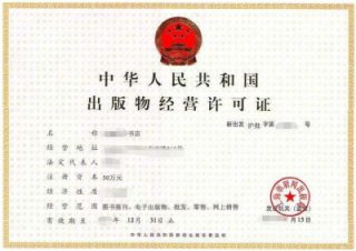 成都出版物經(jīng)營(yíng)許可證代辦多少錢?