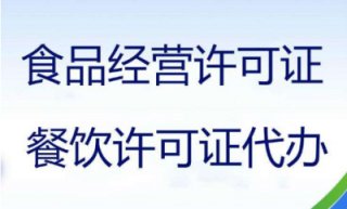 成都食品經(jīng)營(yíng)許可證辦理代辦多少錢呢?