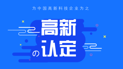 【成都高新技術企業(yè)認定條件】2020高新技術企業(yè)認定?