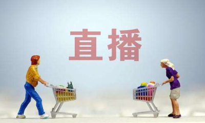 直播賣貨需要營(yíng)業(yè)執(zhí)照嗎