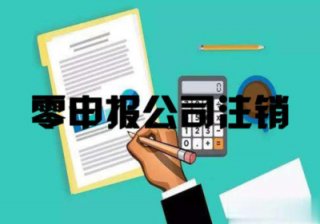 【零申報(bào)的公司好注銷嗎】無(wú)經(jīng)營(yíng)零申報(bào)公司注銷?