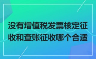 【查賬征收和核定征收區(qū)別】查賬征收與核定征收哪個好?
