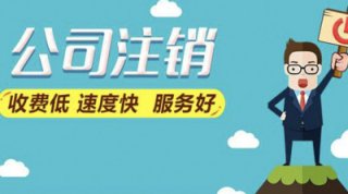 【注銷公司費(fèi)用大概要多少】成都公司注銷要多少費(fèi)用?