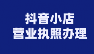 開通抖音小店賣圖書需要啥手續(xù)?
