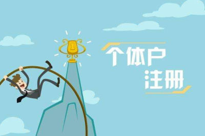 成都如何注冊個體執(zhí)照需要多少錢