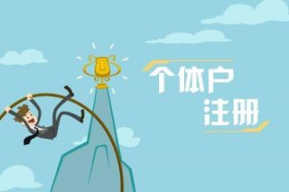 成都個體工商注冊經(jīng)營范圍有哪些?