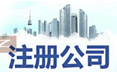 成都注冊(cè)跨境電商公司需要什么條件