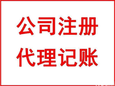 成都公司注冊(cè)代辦費(fèi)用是多少錢(qián)