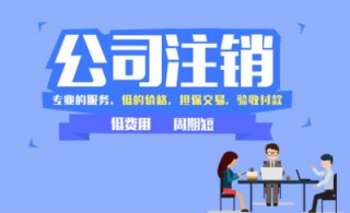 成都注銷公司營(yíng)業(yè)執(zhí)照多少錢(公司注銷收費(fèi)3000貴嗎)