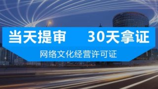四川成都網(wǎng)絡(luò)文化經(jīng)營(yíng)許可證怎么辦理?