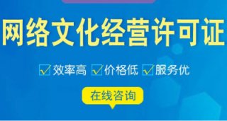 成都網(wǎng)絡(luò)文化經(jīng)營(yíng)許可證代辦多少錢?