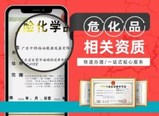 成都危化品經(jīng)營許可證辦理條件(?；?jīng)營許可證